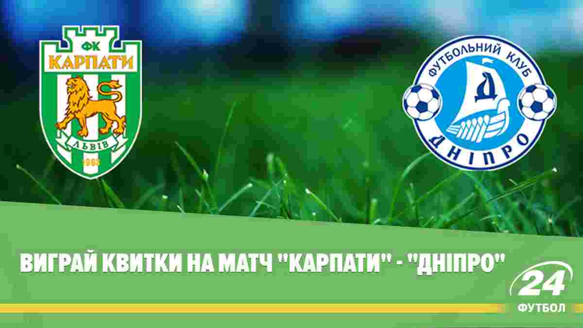 Виграй квитки на матч "Карпати" – "Дніпро"