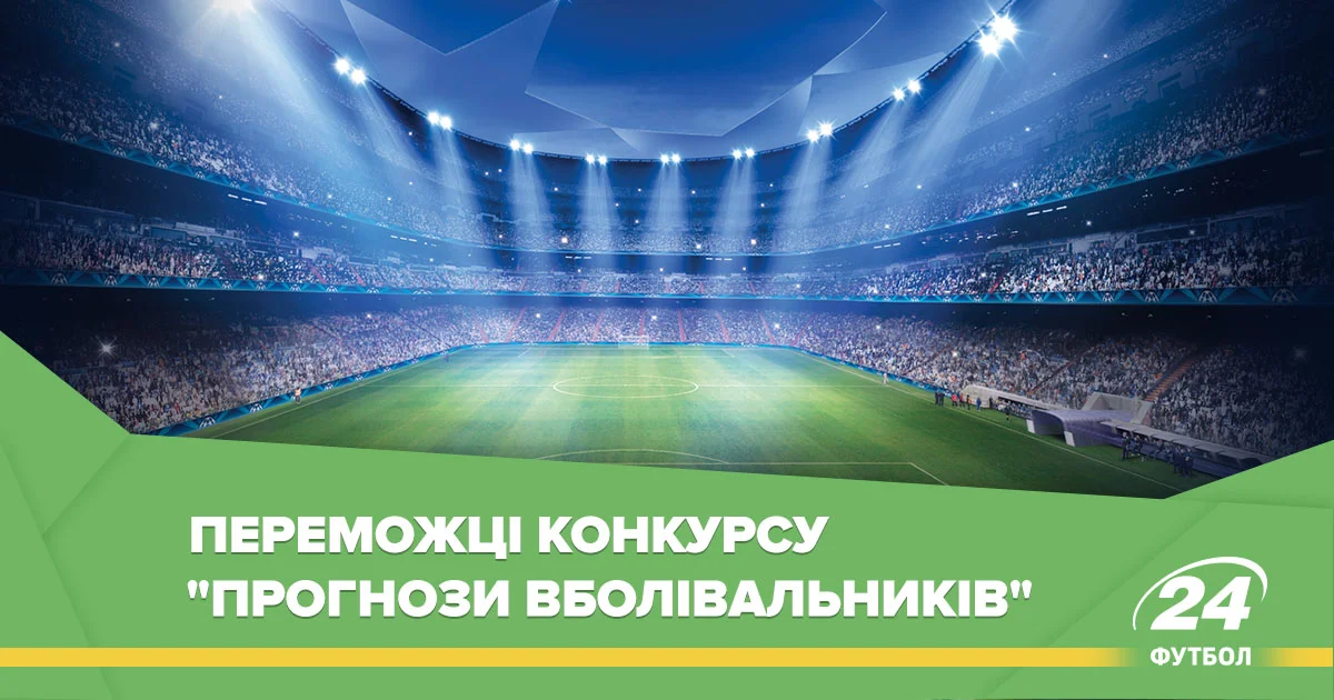 Фото до новини: "Прогнози вболівальників": визначились переможці тижня