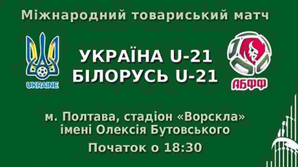 Квитки на матч Україна (U-21) – Білорусь (U-21) з'явилися у продажу