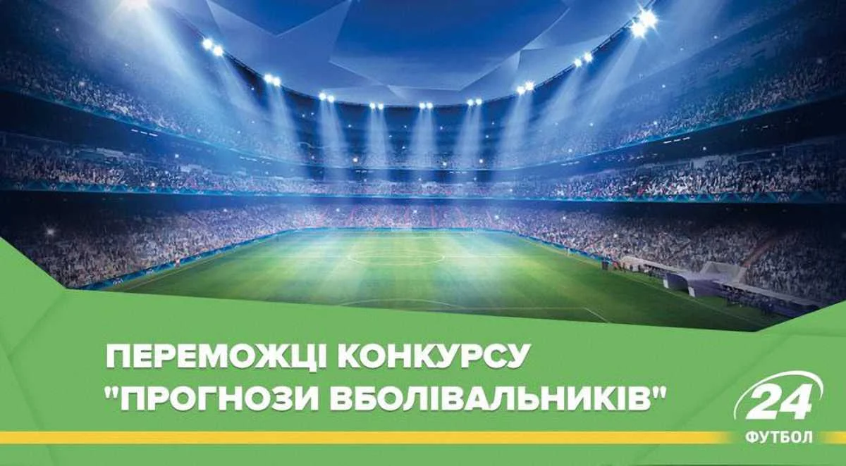 Фото до новини: "Прогнози вболівальників": визначились переможці тижня