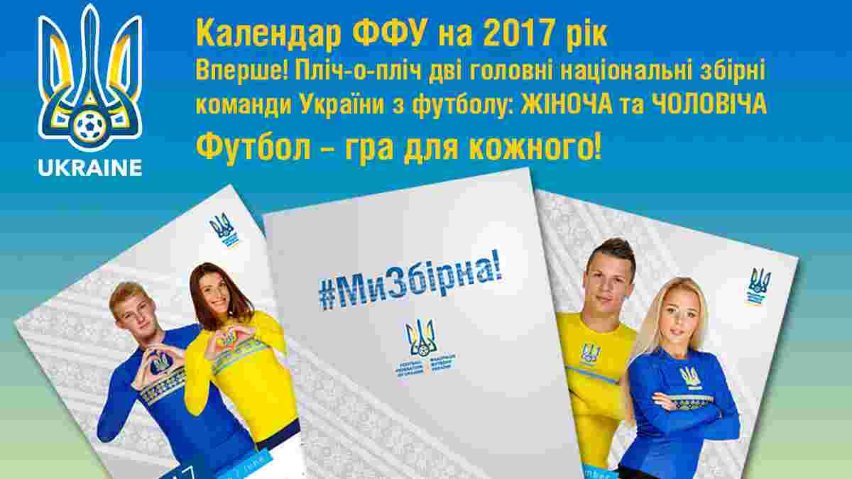 Календарь сборной Украины на 2017 год появился в продаже