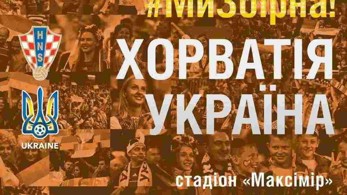 Хорватія – Україна: квитки вже у продажу