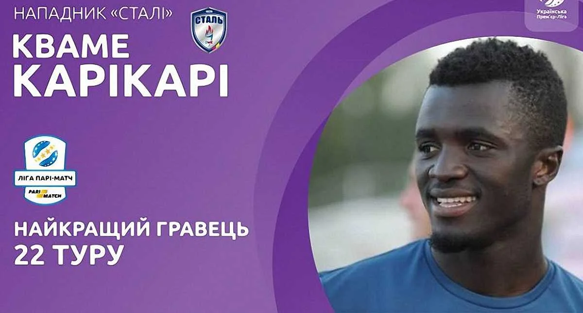 Кваме Карікарі