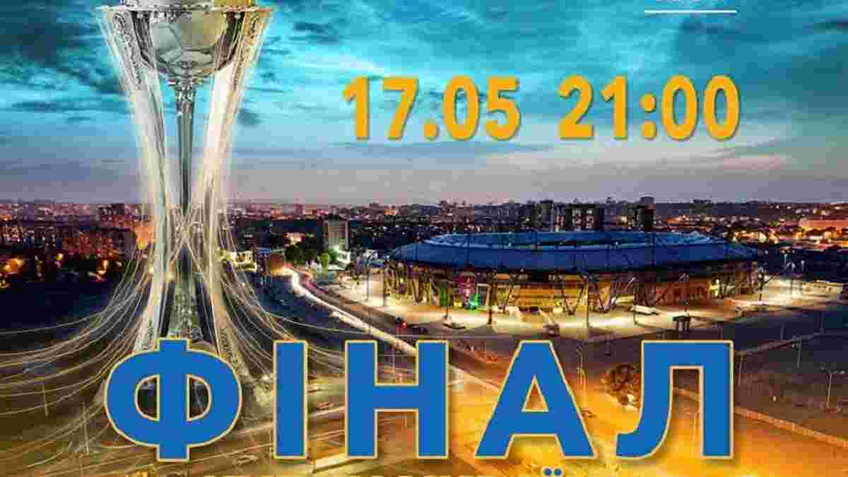 Финал Кубка Украины по футболу 2016/2017: билеты в продаже
