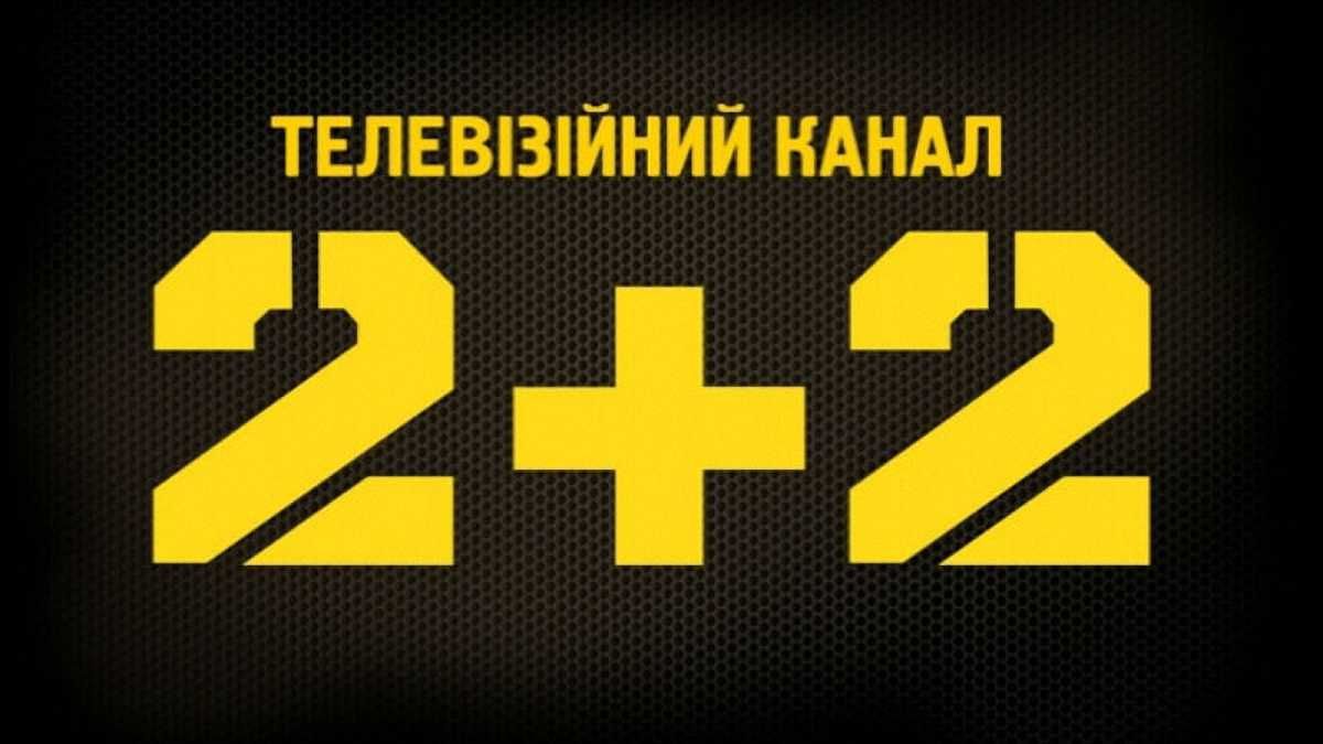 Канал 2+2