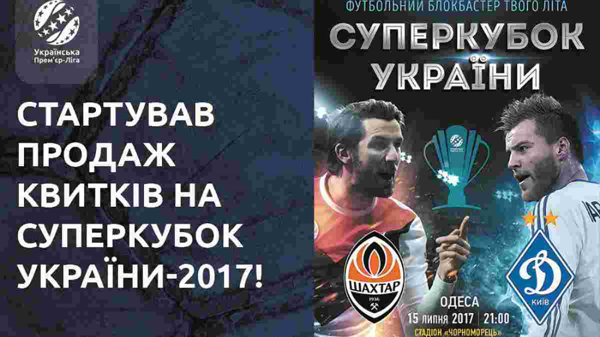 Квитки на Суперкубок України-2017 коштують від 60 грн, продаж стартував