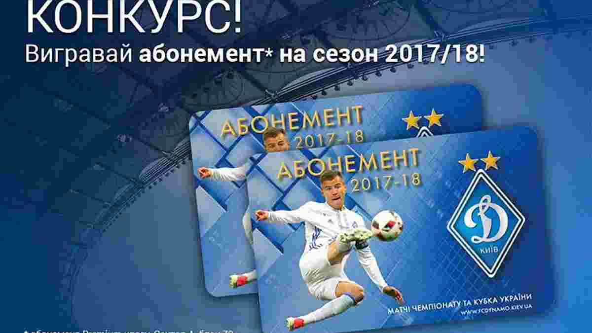 Динамо розігрує абонементи преміум-класу на сезон 2017/18