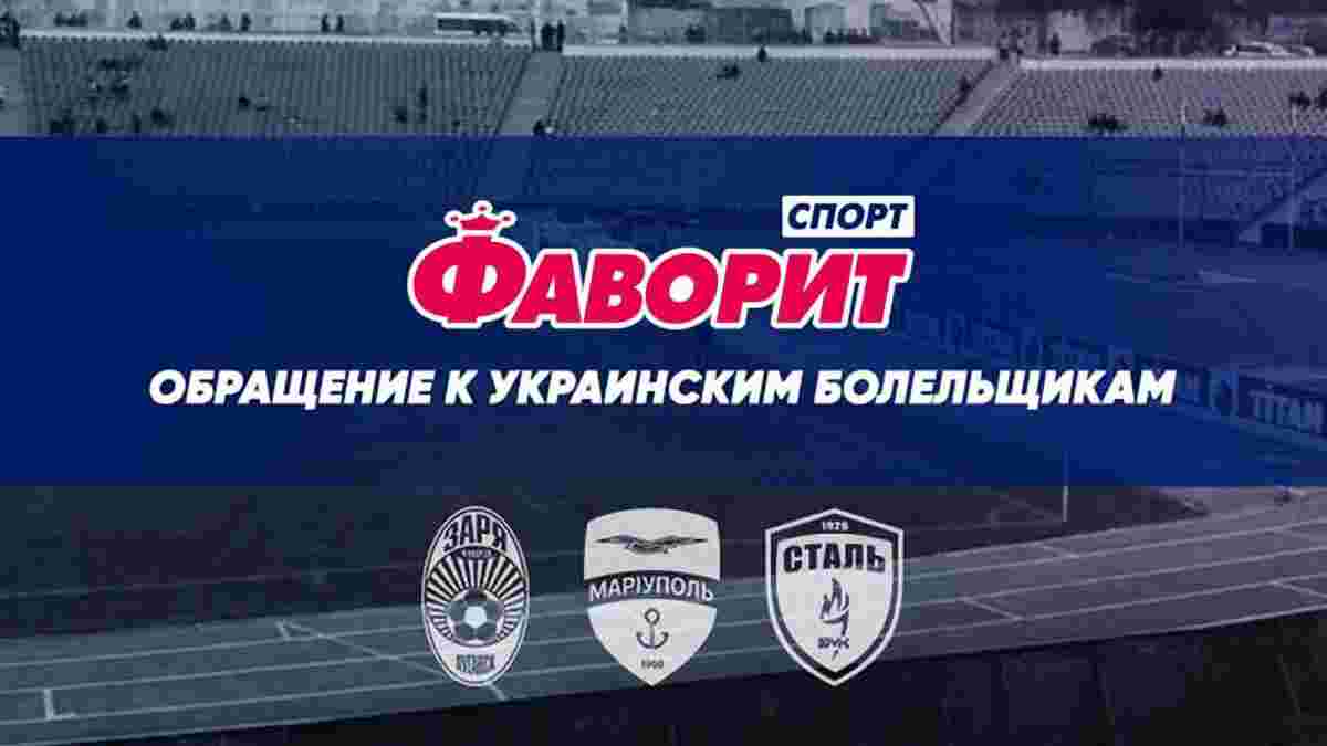 Обращение "Фаворит Спорт" к украинским болельщикам
