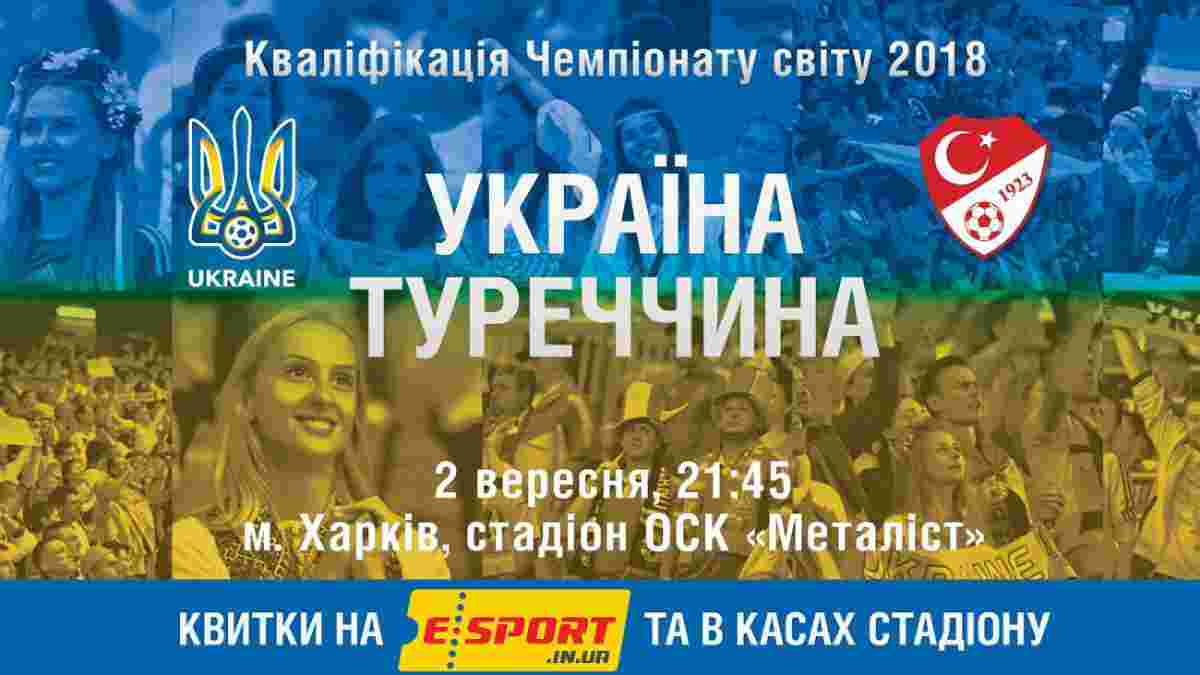 Украина – Турция: Билеты на матч поступили в продажу