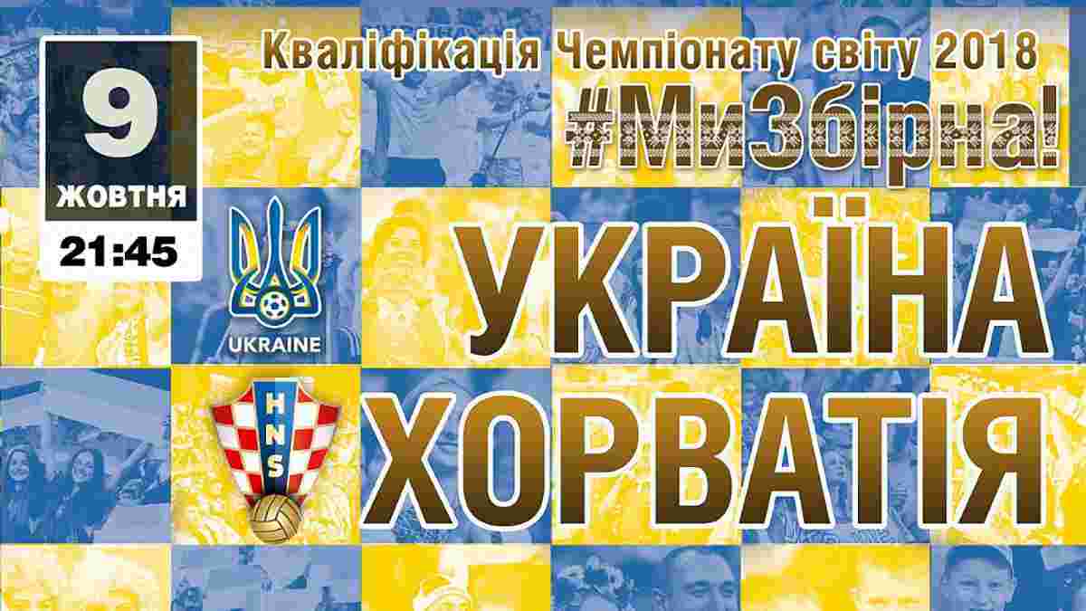 Украина – Хорватия: билеты на матч поступили в продажу