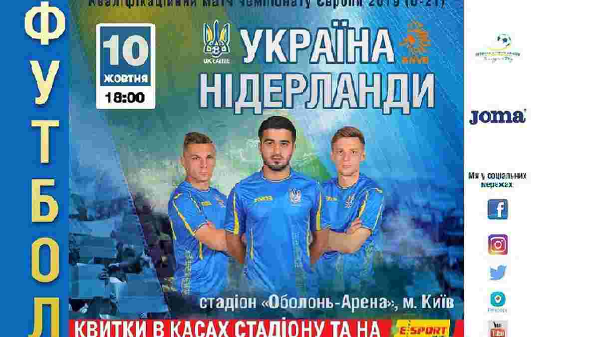 Україна – Нідерланди (U-21): Квитки на матч надійшли у продаж 