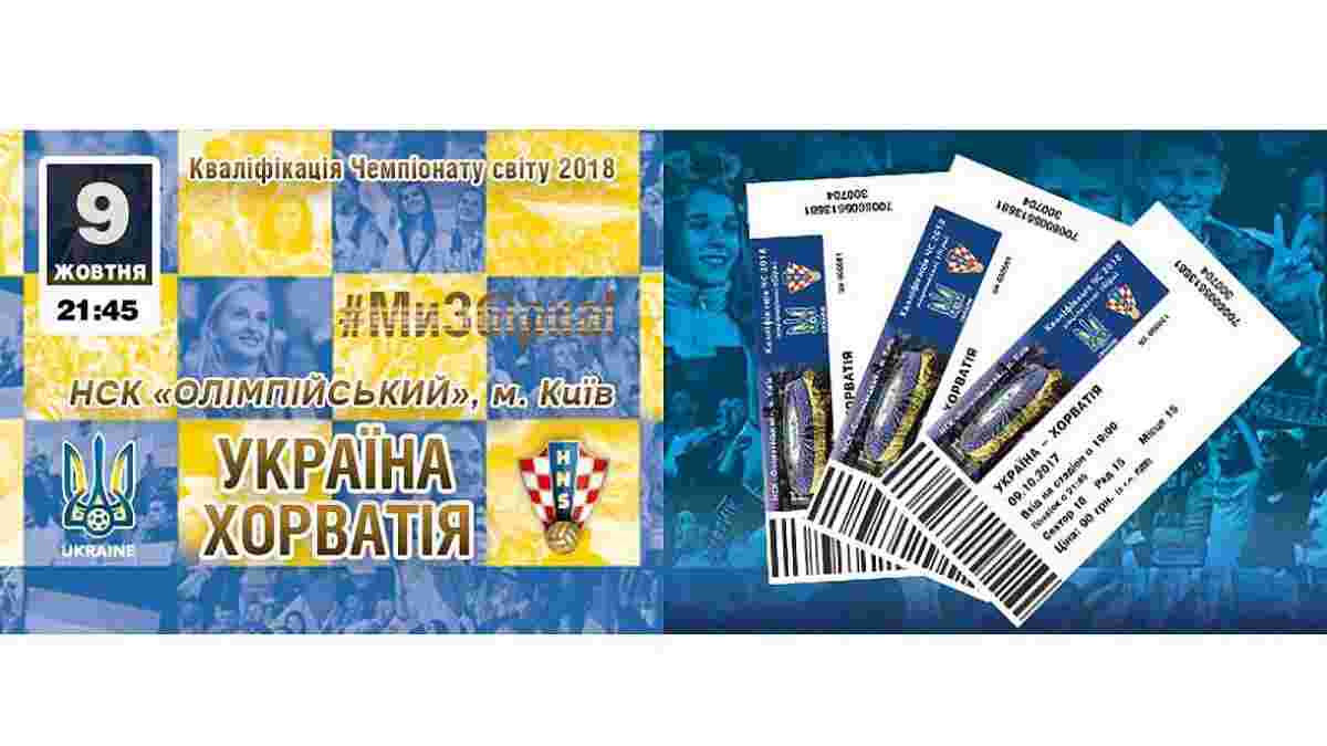 Україна – Хорватія: У касах розпочато продаж квитків на матч