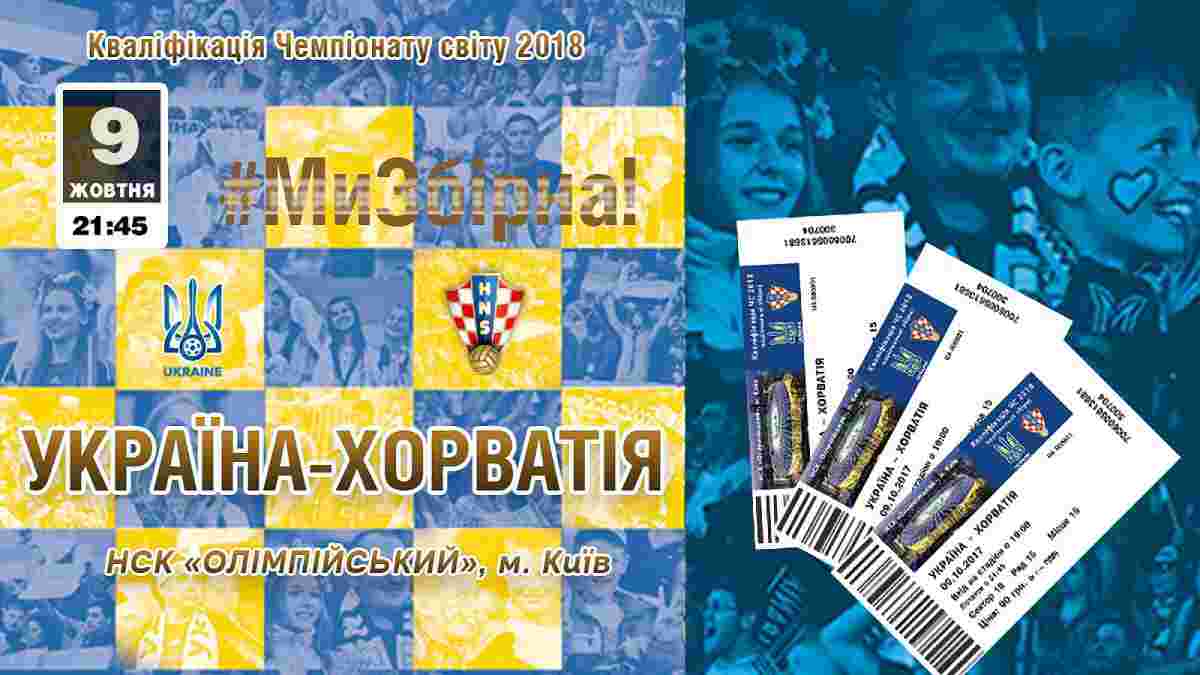 Україна – Хорватія: ФФУ застерігає від придбання квитків у спекулянтів