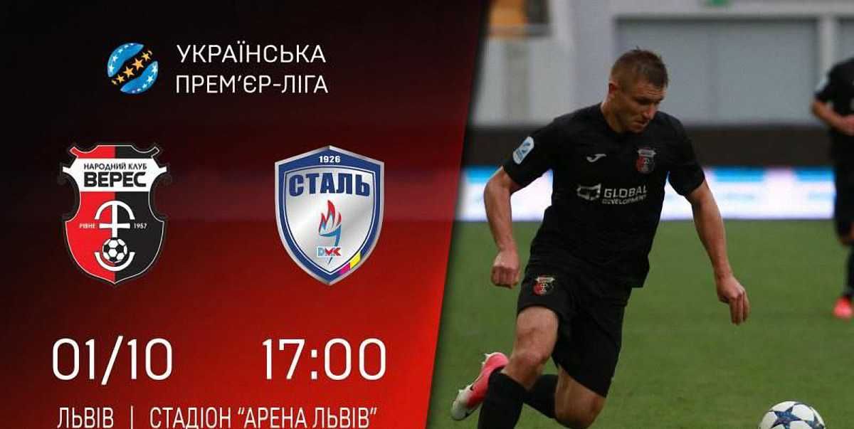Верес – Сталь. Пряма трансляція