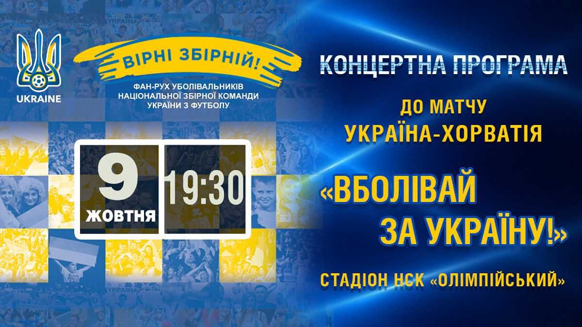 Матч Україна – Хорватія