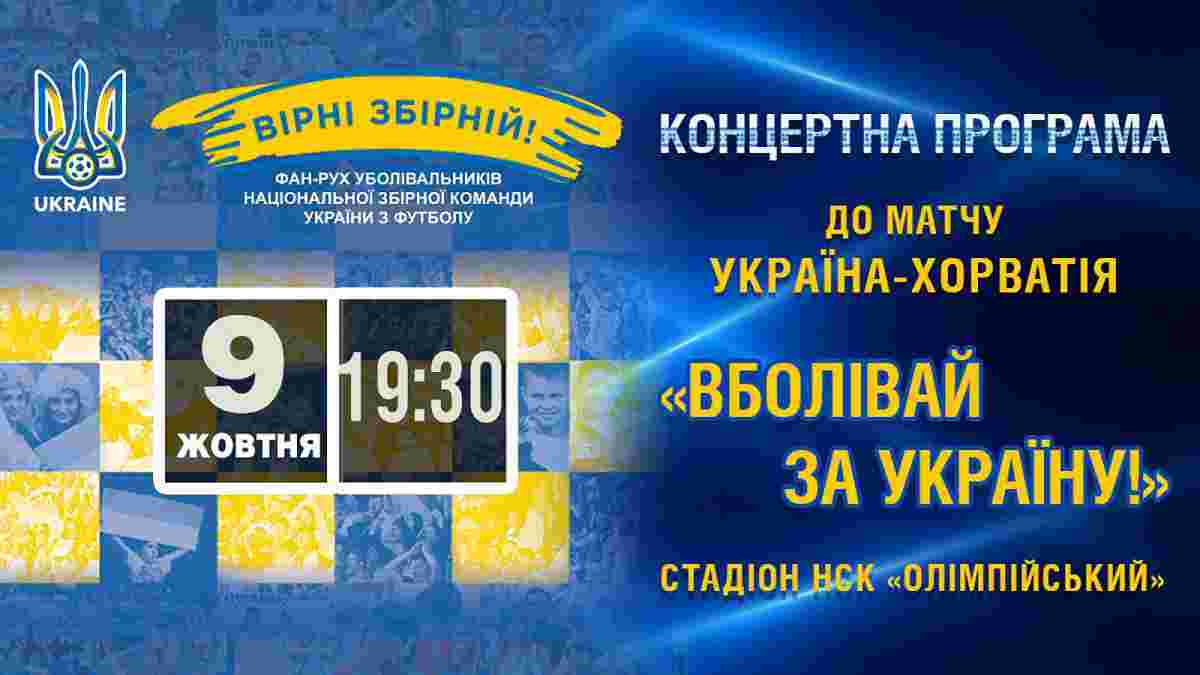 Перед матчем Україна – Хорватія відбудеться святковий концерт "Вболіваємо за Україну"