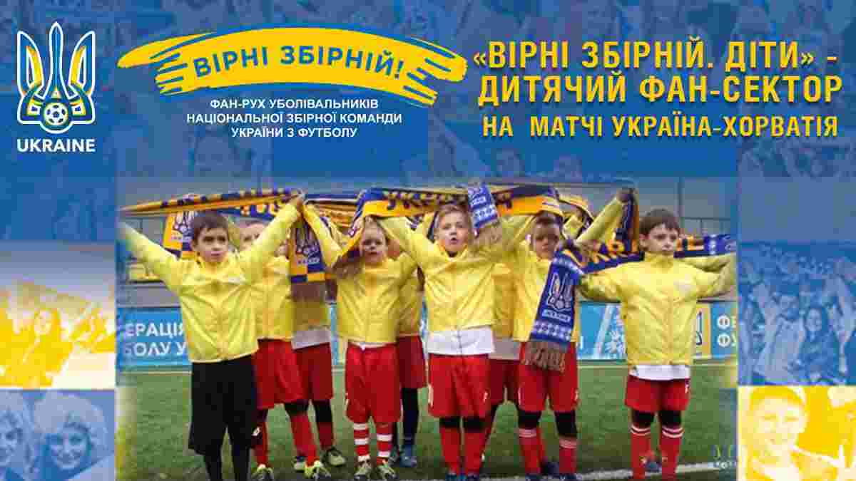 "Вірні збірній. Діти" на матче Украина – Хорватия