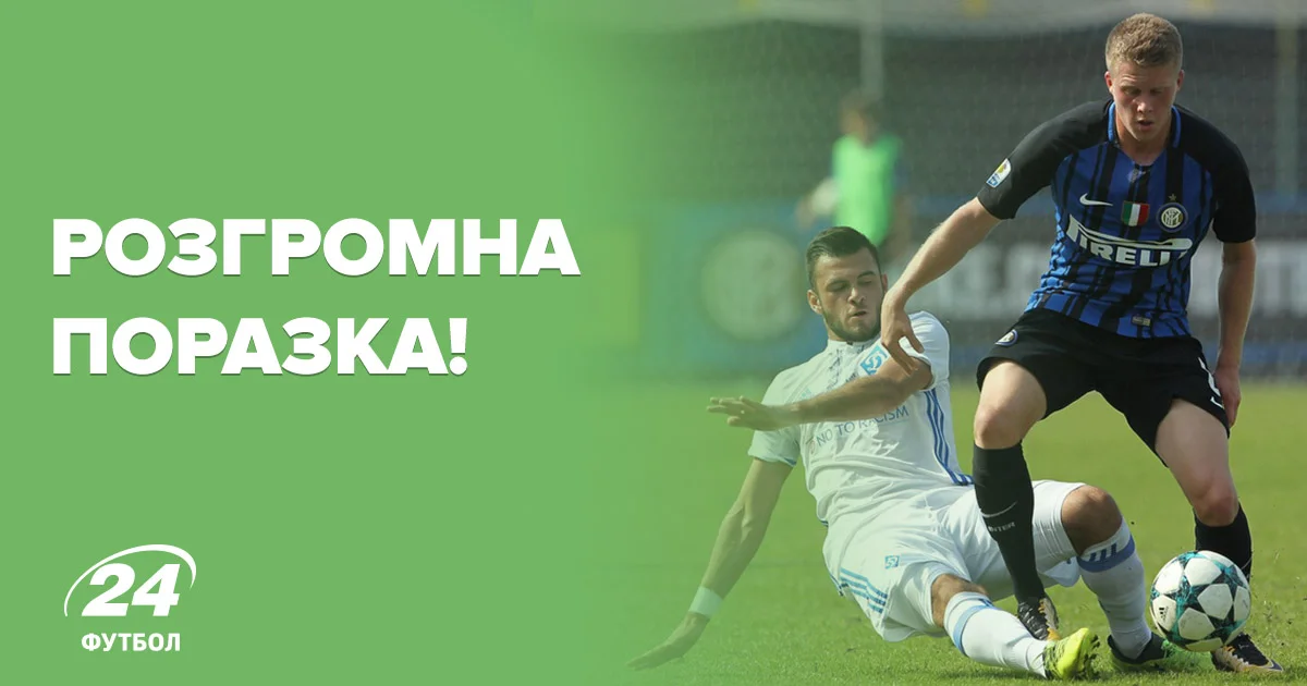 Интер U-19 обыграл Динамо U-19