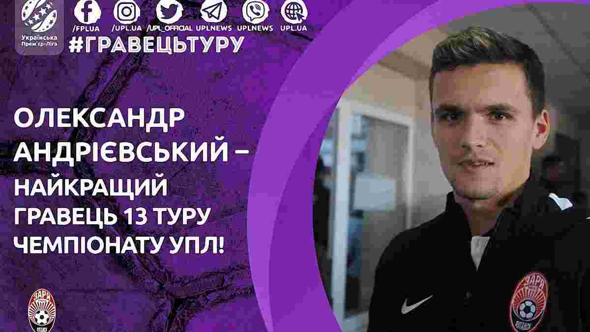Андрієвський став найкращим гравцем 13 туру УПЛ