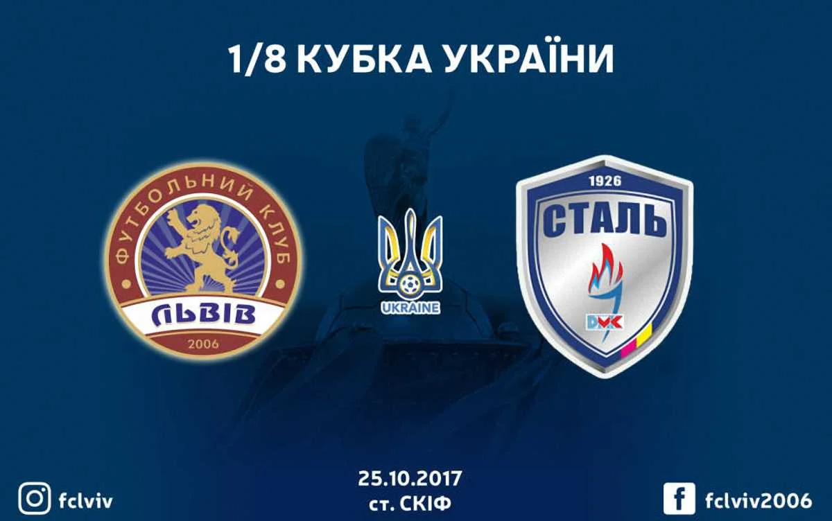ФК Львов победил Сталь