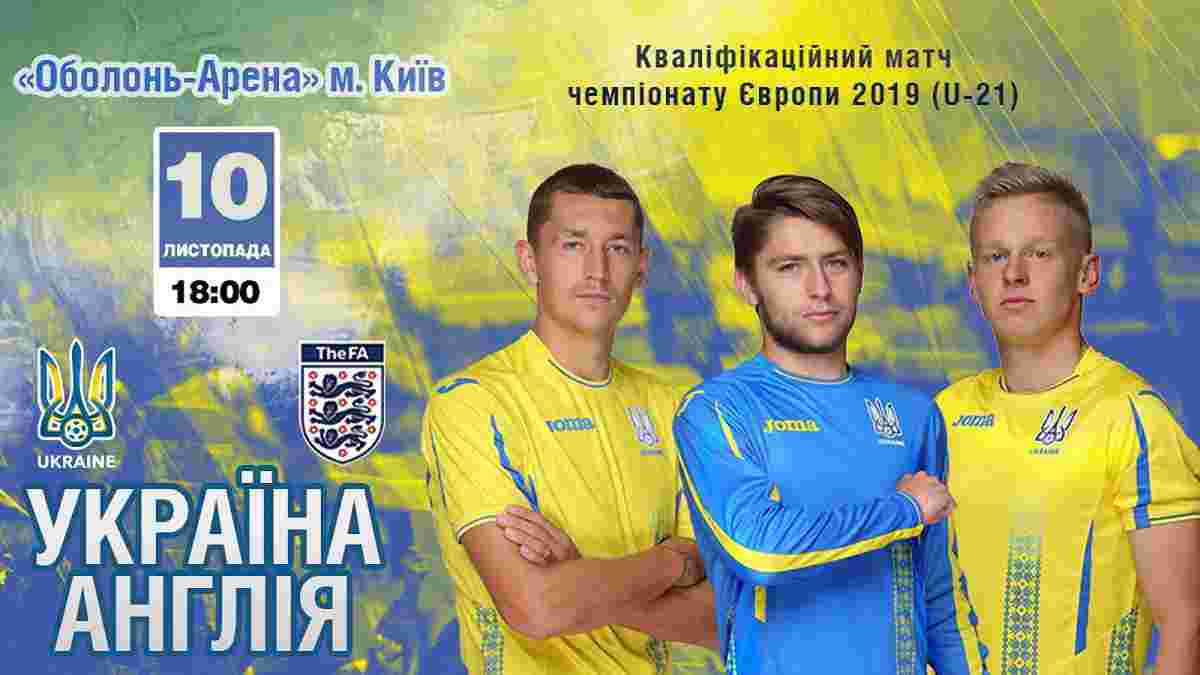 Україна – Англія (U-21): стартував продаж квитків