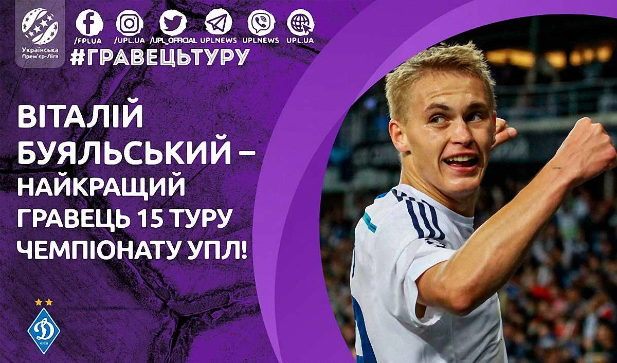 Віталій Буяльський / УПЛ