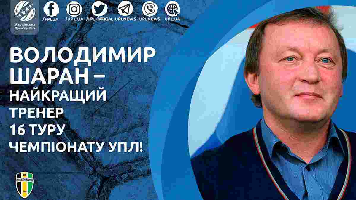 Владимир Шаран – лучший тренер 16 тура УПЛ