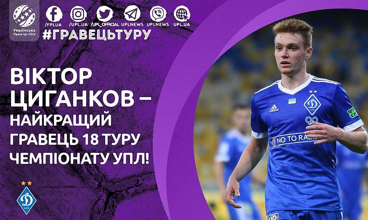 Виктор Цыганков – лучший игрок 18 тура УПЛ / УПЛ