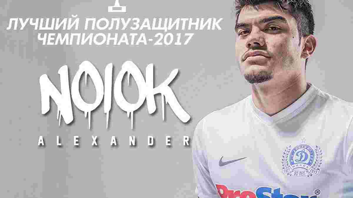 Нойок – лучший полузащитник чемпионата Беларуси 2017

