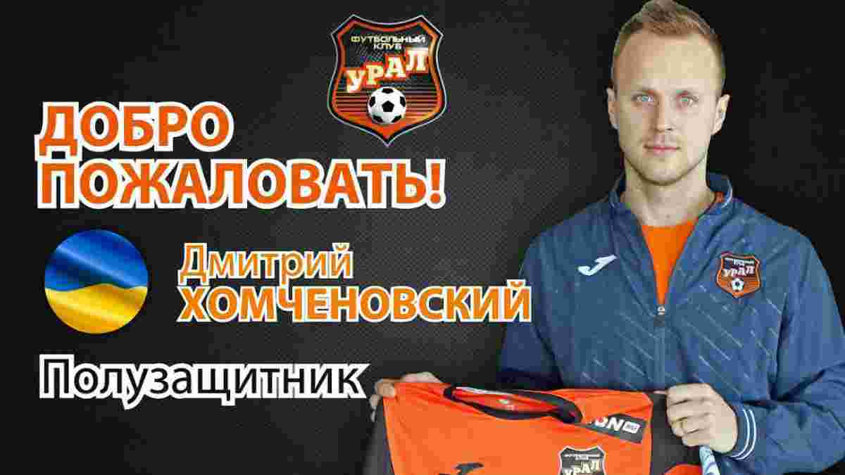 Хомченовський підписав контракт з Уралом