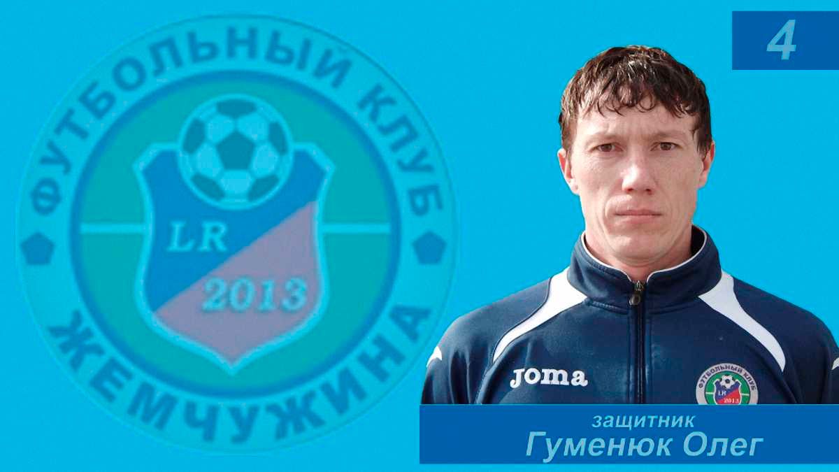 Олег Гуменюк / ФК Жемчужина