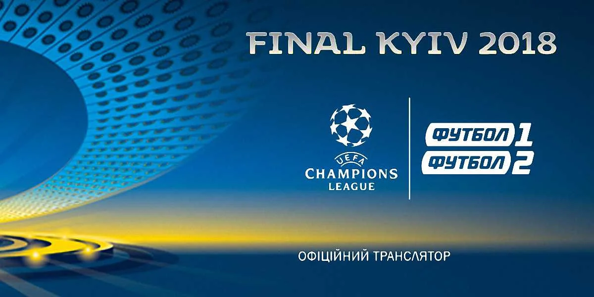 Фінальний матч Ліги чемпіонів УЄФА 2017/18 покажуть канали "Україна" та "Футбол 1"