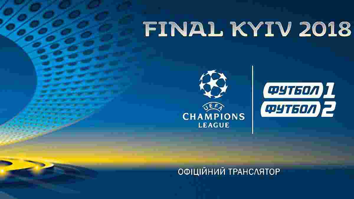 Фінальний матч Ліги чемпіонів УЄФА 2017/18 покажуть канали "Україна" та "Футбол 1" 