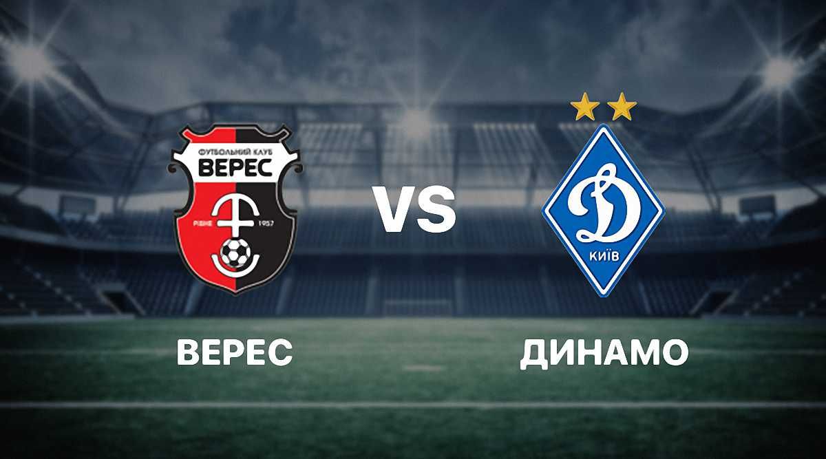 Верес – Динамо: пряма трансляція