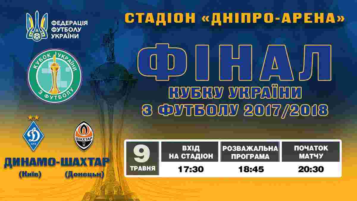 Фінал Кубка України: стартував продаж квитків