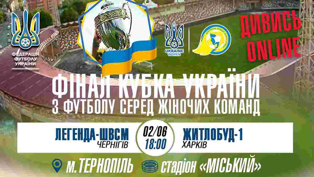 Кубок України серед жіночих команд: 2 червня – фінал у Тернополі