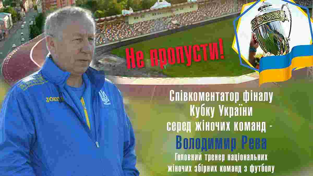 Володимир Рева стане співкоментатором фінального матчу Кубку України серед жіночих команд