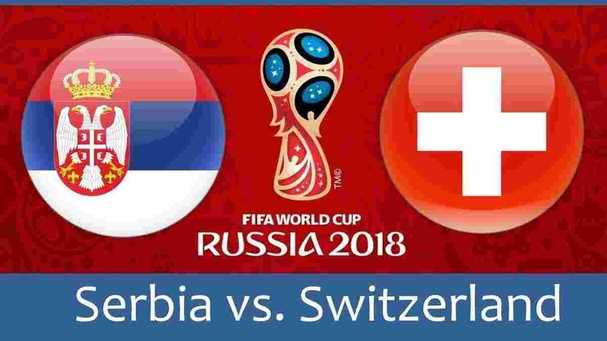 Сербия – Швейцария: прогноз на матч ЧМ-2018