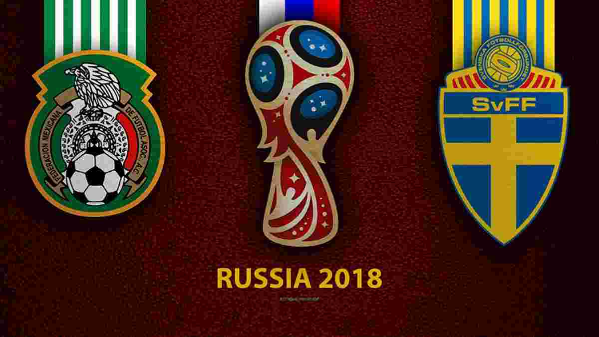 Мексика – Швеция: прогноз на матч чемпионата мира-2018
