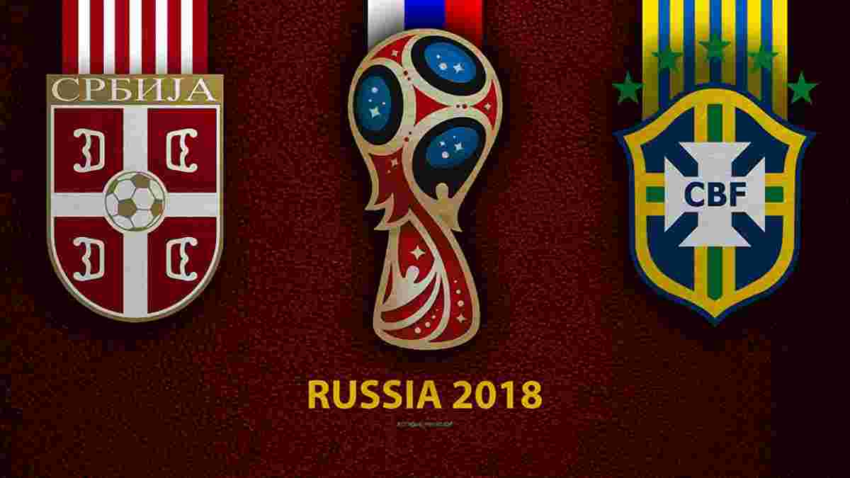 Сербия – Бразилия: прогноз на матч чемпионата мира-2018
