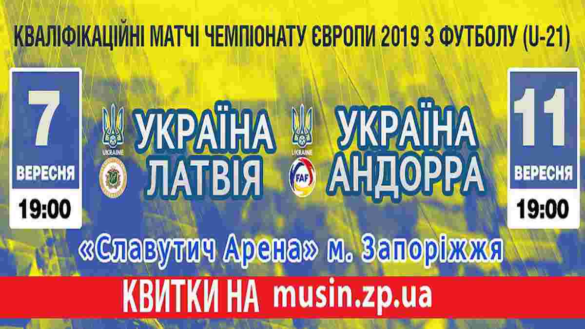 Квитки на матчі молодіжної збірної команди України з футболу U-21 з'явилися у продажу