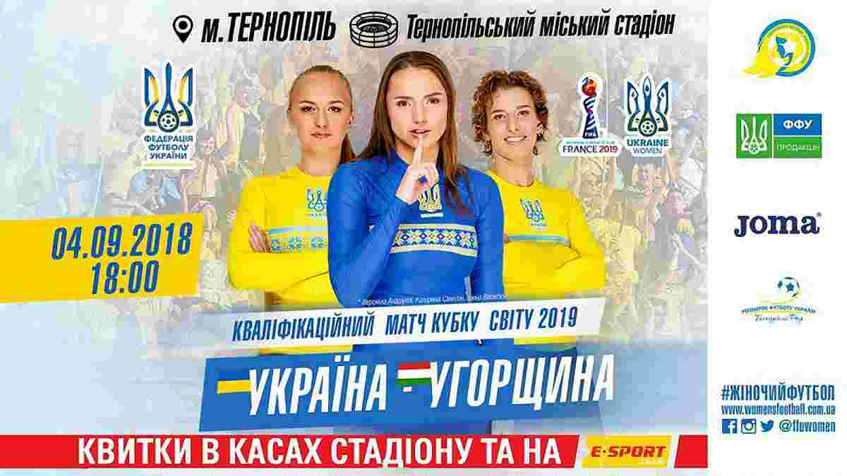 Квитки на матч жіночих збірних з футболу України та Угорщини 