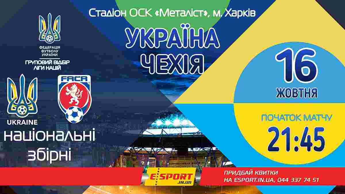 Розпочато продаж квитків на матч Україна – Чехія