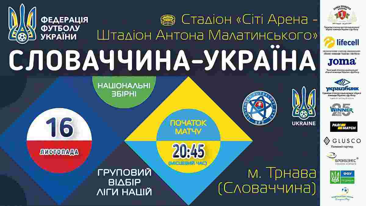 Квитки на виїзний матч Ліги Націй УЄФА Словаччина – Україна вже в продажу
