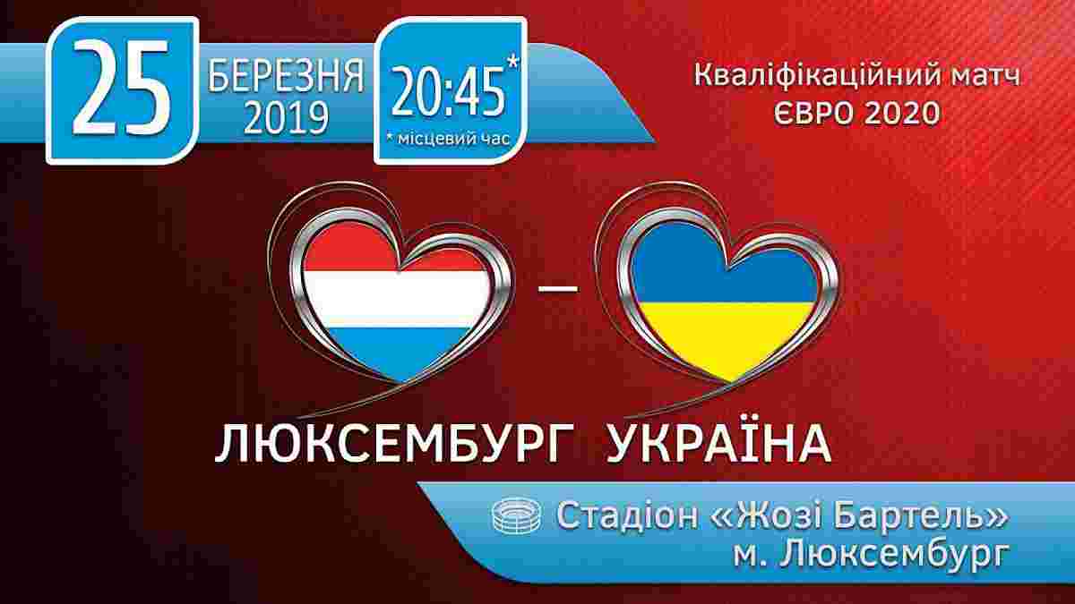 Підтримай збірну України в Люксембурзі в матчі відбору до ЄВРО-2020: квитки вже у продажу 