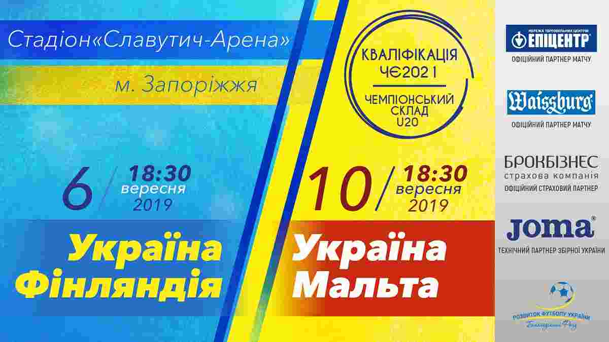 Квитки на матчі молодіжної збірної України вже у продажу