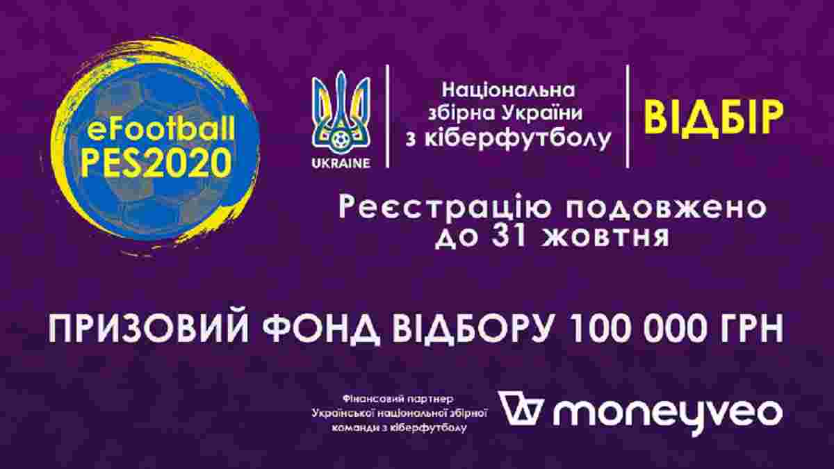 Відбір у збірну України з кіберфутболу – реєстрація продовжена