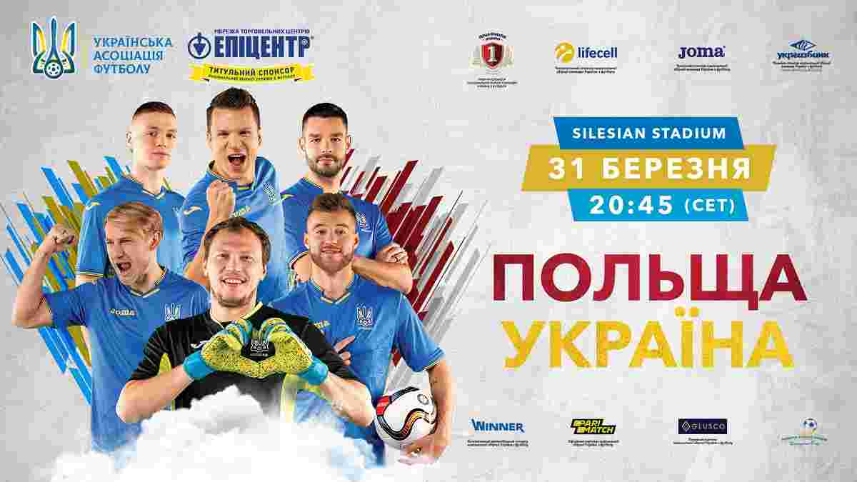 Польща – Україна: квитки на контрольний матч вже у продажу