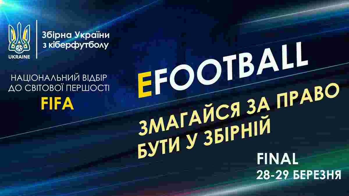 УАФ проведе відбір до збірної команди України з кіберфутболу з дисципліни FIFA 20 
