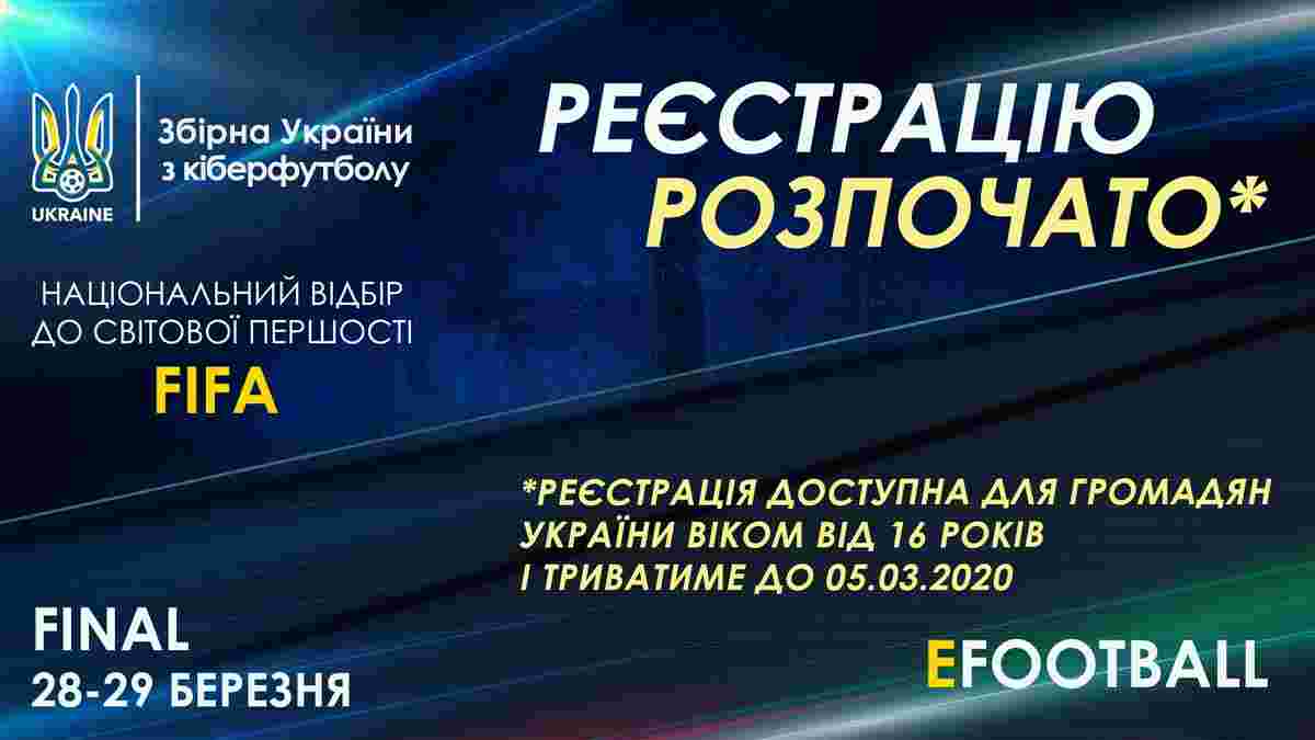 Реєстрацію відбору до збірної України з кіберфутболу за дисципліною FIFA відкрито